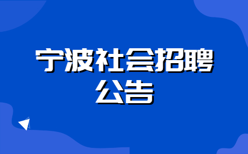 宁波社会招聘公告