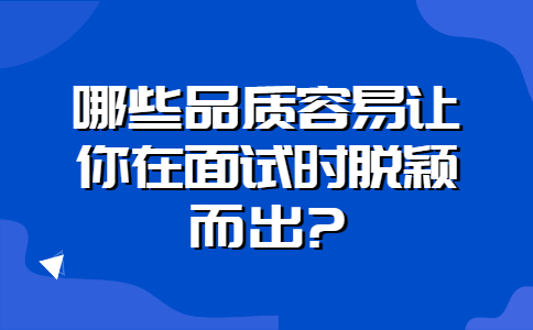 浙江职场面试问题