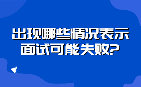 浙江职场面试问题