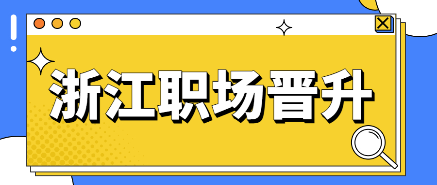 浙江职场晋升