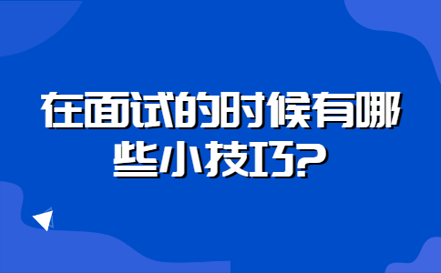 浙江职场面试技巧