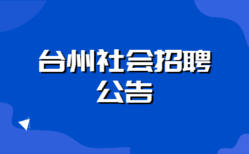 台州社会招聘公告