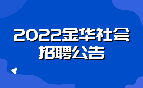 2022金华社会招聘公告