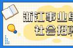 2022年嘉兴市机关事务服务保障中心招聘岗位合同工公告