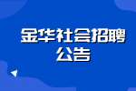 金华市第二医院社会招聘编外工作人员21人公告