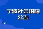 宁波市北仑区人民医院社会招聘编外工作人员公告