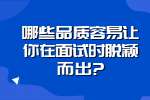 浙江职场面试问题：哪些品质容易让你在面试时脱颖而出?