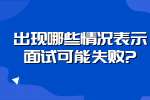 浙江职场面试问题：出现哪些情况表示面试可能失败?