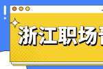 浙江职场晋升应该拥有哪些能力?