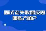 浙江职场面试指导：面试老失败要反思哪些方面?