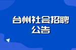 2022台州玉环市城建市场开发有限公司社会招聘公告