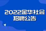 2022金华浦江经开集团社会招聘合同工10人公告