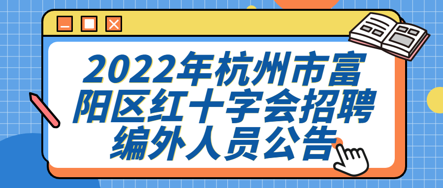 杭州事业单位社会招聘