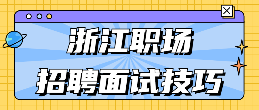 浙江职场招聘面试技巧