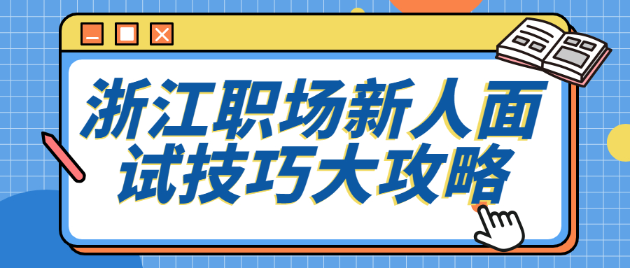 浙江职场新人面试技巧