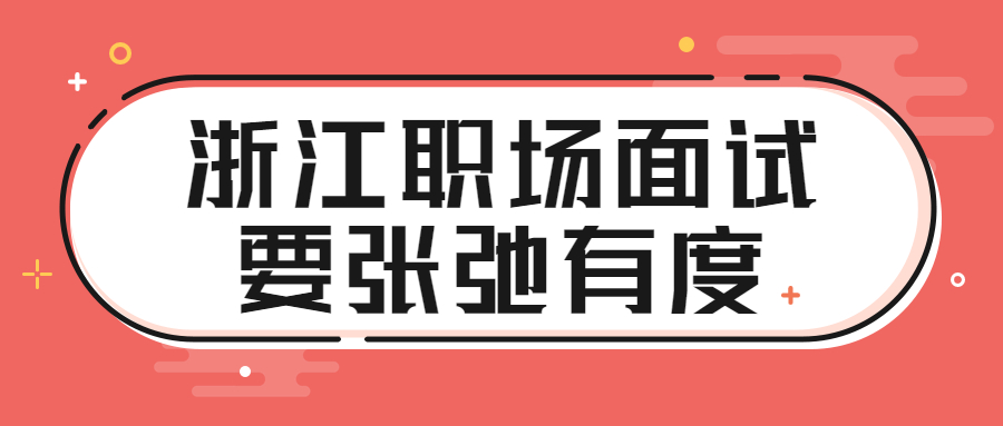 浙江职场面试
