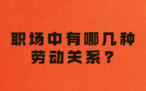 浙江职场劳动法规