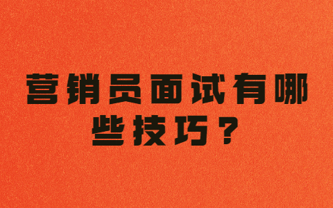 浙江职场面试技巧