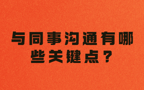 浙江职场人际关系