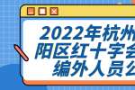 2022年杭州市富阳区红十字会招聘编外人员公告