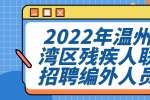 2022年温州市龙湾区残疾人联合会招聘编外人员公告