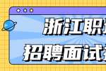 浙江职场招聘面试技巧