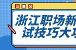 浙江职场新人面试技巧大攻略