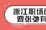浙江职场面试要张弛有度