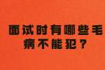 浙江职场面试指导：面试时有哪些毛病不能犯?