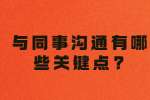 浙江职场人际关系：与同事沟通有哪些关键点?