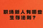 浙江职场法则：职场新人有哪些生存法则?