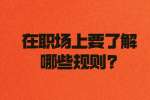 浙江职场法则：在职场上要了解哪些规则?