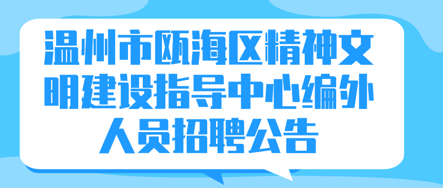 浙江温州事业单位社会招聘