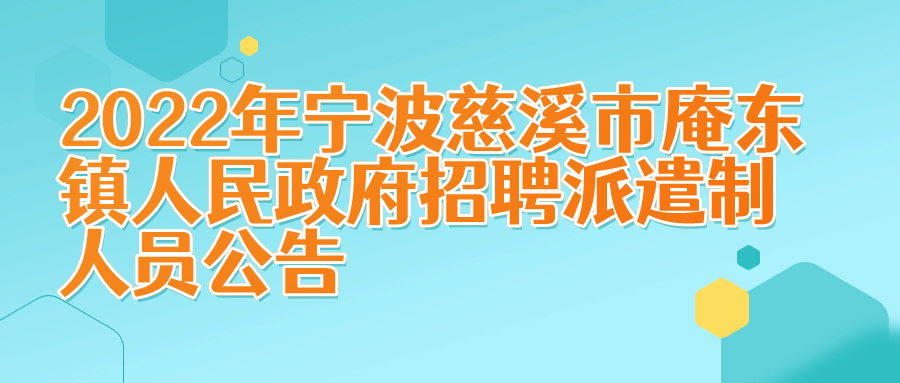 浙江宁波事业单位社会招聘