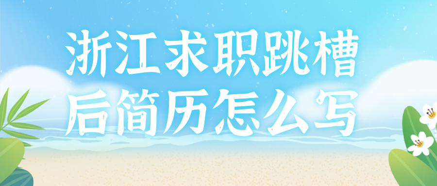 浙江求职跳槽
