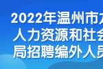 2022年温州市龙湾区人力资源和社会保障局招聘编外人员公告