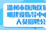 2022年温州市瓯海区精神文明建设指导中心编外人员招聘公告
