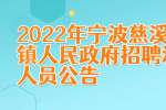 2022年宁波慈溪市庵东镇人民政府招聘派遣制人员公告
