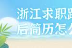 浙江求职跳槽后简历怎么写?