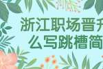 浙江职场晋升怎么写跳槽简历?