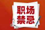 杭州求职入职后的禁忌不要因为自己的部门的事得罪外部门