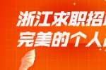 浙江求职招聘如何写出一份完美的个人简历