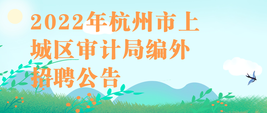 杭州事业单位社会招聘