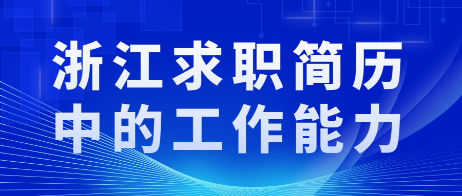 浙江求职简历