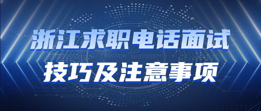 浙江求职电话面试