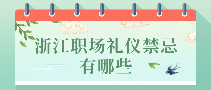 浙江职场礼仪禁忌