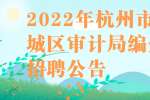 2022年杭州市上城区审计局编外招聘公告