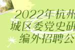 2022年杭州市上城区委党史研究室编外招聘公告
