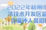 2022年杭州市富阳经济技术开发区管理委员会编外人员招聘公告