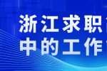 浙江求职简历中的工作能力要怎么写?